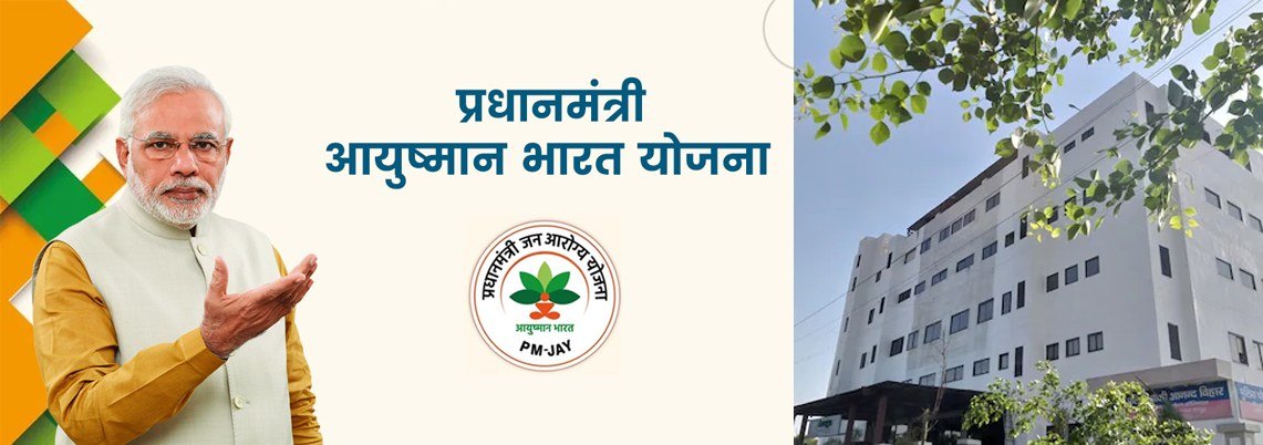 प्रधानमंत्री आयुष्मान भारत योजना — PM-JAY cashless treatment at Hoshiyari Devi Hospitals, Hapur